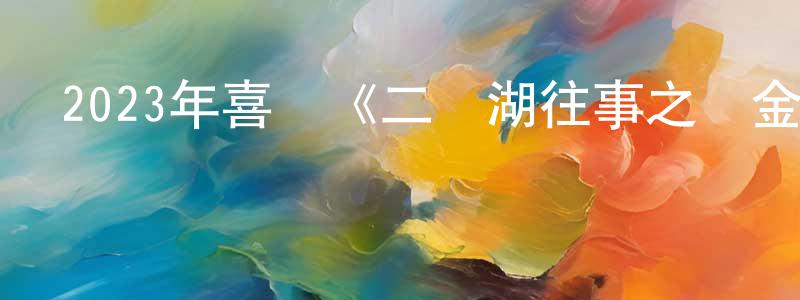 蔡雨辰的網絡影視資源,2023年喜劇《二龍湖往事之黃金劫》HD國語中字迅雷下載_深夜電影